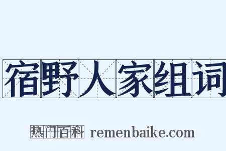 宿野人家组词是什么意思的图片